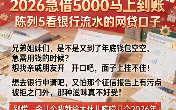 2026急借5000马上到账，陈列5个看银行流水的网贷口子