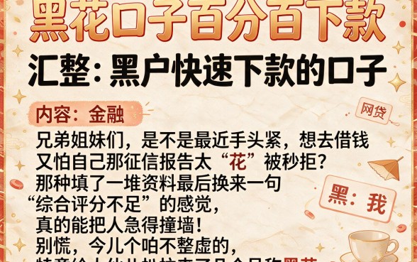 黑花口子百分百下款，汇整五个黑户快速下款的口子