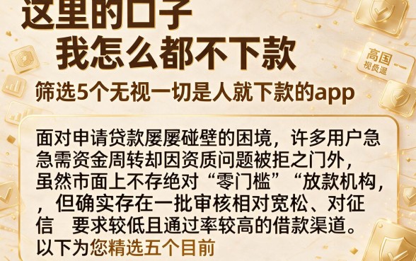 这里的口子我怎么都不下款,筛选5个无视一切是人就下款的app
