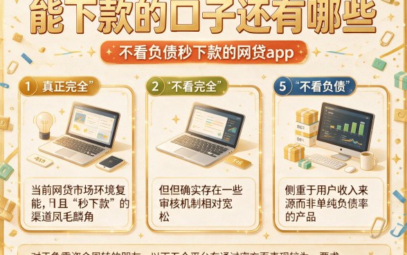 能下款的口子还有哪些,细致阐述5个不看负债秒下款的网贷app