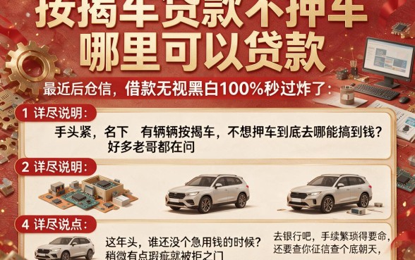 按揭车贷款不押车哪里可以贷款,详尽说明五个借款无视黑白100%秒过