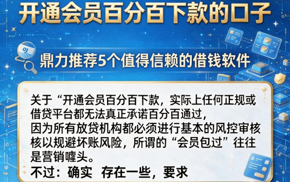 开通会员百分百下款的口子,鼎力推荐5个值得信赖的借钱软件