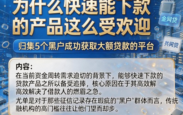 为什么快速能下款的产品这么受欢迎,归集5个黑户成功获取大额贷款的平台