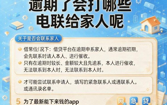 逾期了会打哪些电联给家人呢，整合5个最新能下来钱的app