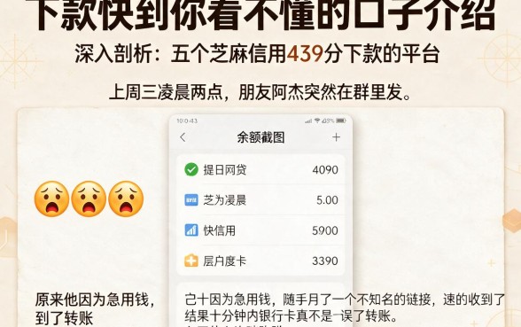 下款快到你看不懂的口子介绍，深入剖析五个芝麻信用439分下款的平台