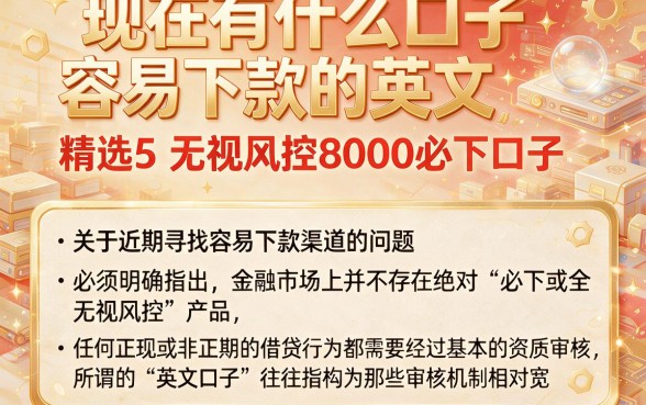现在有什么口子容易下款的英文,精选5个无视风控8000必下口子