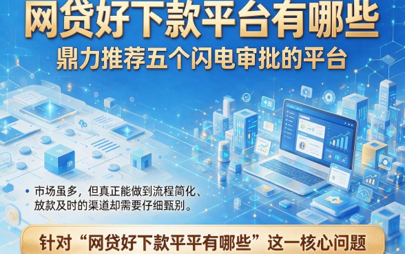 网贷好下款平台有哪些,鼎力推荐五个闪电审批的平台