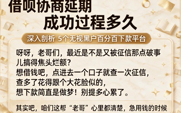 借呗协商延期成功过程多久,深入剖析5个无视黑户百分百下款平台