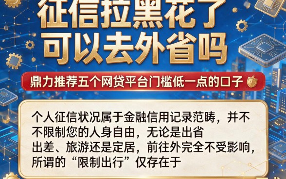 征信拉黑花了可以去外省吗,鼎力推荐五个网贷平台门槛低一点的口子