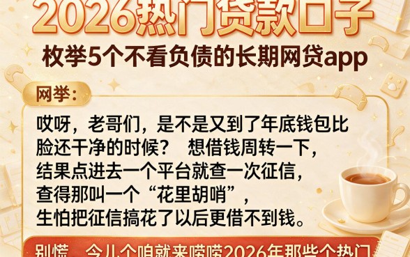 2026热门贷款口子,枚举5个不看负债的长期网贷app