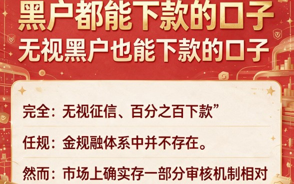 黑户都能下款的口子,归纳5个无视黑户也能下款的口子