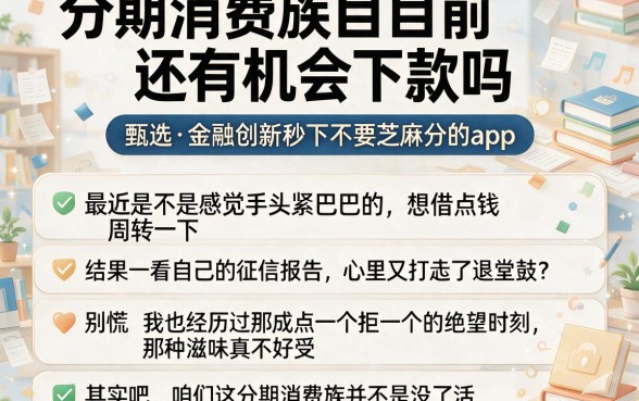 分期消费族目前还有机会下款吗,甄选五个金融创新秒下不要芝麻分的app