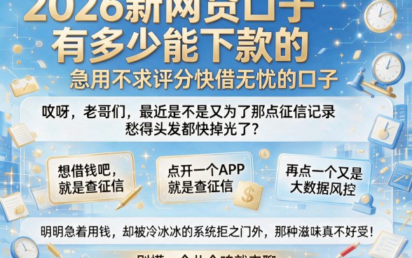 2026新网贷口子有多少能下款的,理出5个急用不求评分快借无忧的口子