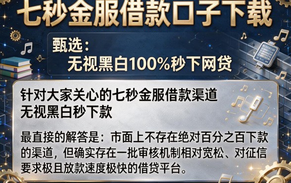 七秒金服借款口子下载,甄选五个无视黑白100%秒下网贷
