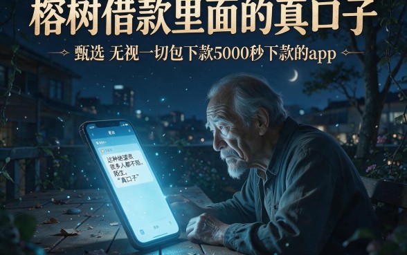 榕树借款里面的真口子，甄选五个无视一切包下款5000秒下款的app