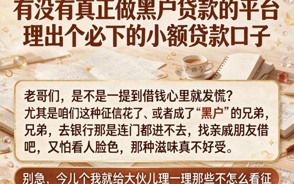 有没有真正做黑户贷款的平台,理出五个必下的小额贷款口子