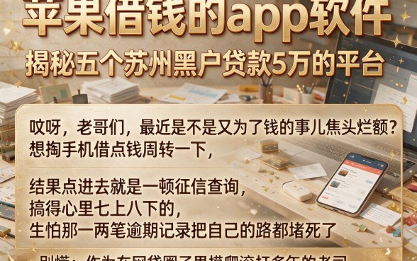 苹果借钱的app软件,揭秘五个苏州黑户贷款5万的平台