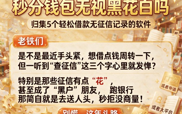 秒分钱包无视黑花白吗,归集5个轻松借款无征信记录的软件