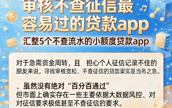 审核不查征信最容易过的贷款app，汇整5个不查流水的小额度贷款app