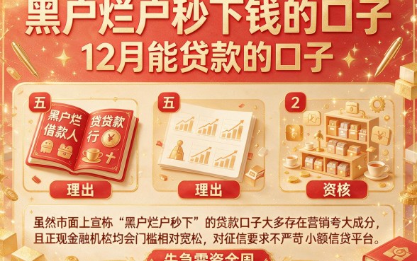 黑户烂户秒下钱的口子,理出五个12月能贷款的口子