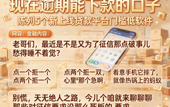 现在逾期能下款的口子,陈列5个新上线贷款平台门槛低软件