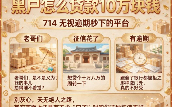 黑户怎么贷款10万块钱,罗列5个714无视逾期秒下的平台