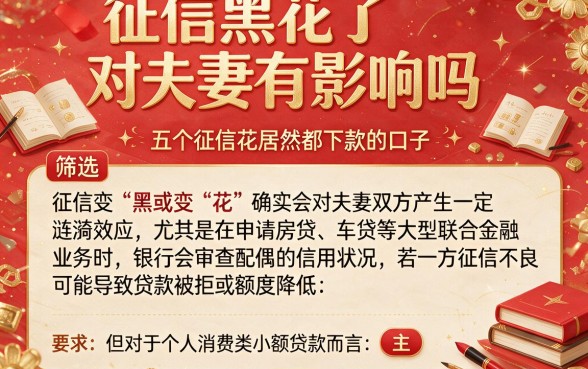 征信黑花了对夫妻有影响吗,筛选五个征信花居然都下款的口子