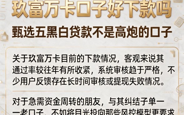 玖富万卡口子好下款吗,甄选五个黑白贷款不是高炮的口子
