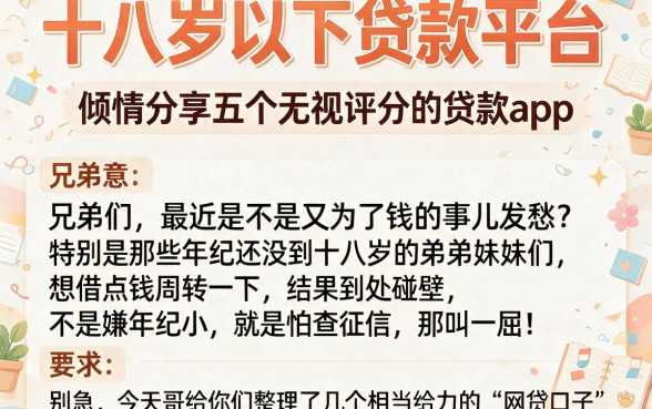 十八岁以下贷款平台，倾情分享五个无视评分的贷款app