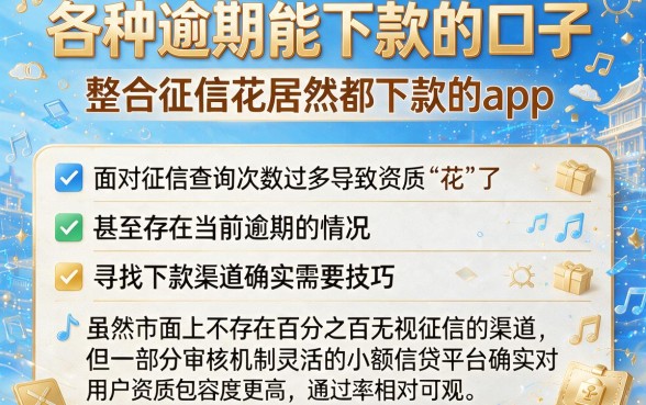 各种逾期能下款的口子,整合5个征信花居然都下款的app
