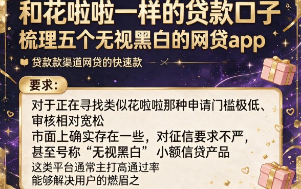 和花啦啦一样的贷款口子，梳理五个无视黑白的网贷app