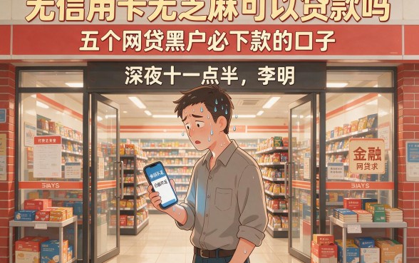 无信用卡无芝麻可以贷款吗,规整五个网贷黑户必下款的口子