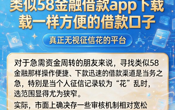 类似58金融借款app下载一样方便的借款口子,详细阐述五个真正无视征信花的平台