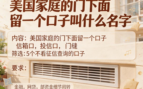 美国家庭的门下面留一个口子叫什么名字,筛选5个不看征信查询的口子