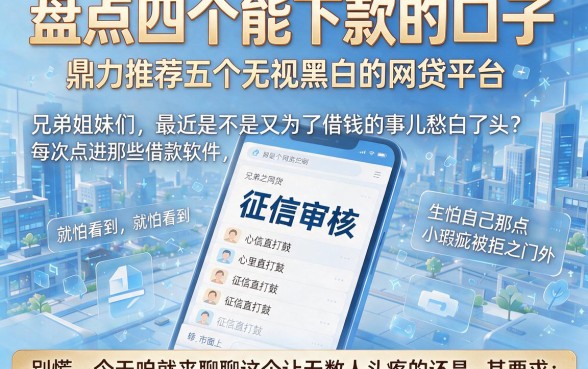 盘点四个能下款的口子,鼎力推荐五个无视黑白的网贷平台