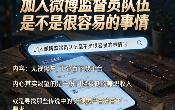 加入微博监督员队伍是不是很容易的事情,细致阐述五个无视黑户百分百下款平台