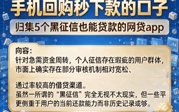 手机回购秒下款的口子,归集5个黑征信也能贷款的网贷app