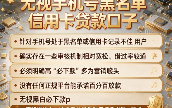 无视手机号黑名单信用卡贷款口子，细致阐述五个无视黑白必下款的网贷app