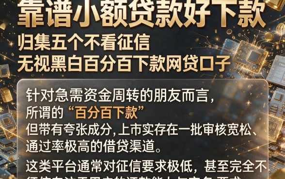 靠谱小额贷款好下款,归集五个不看征信无视黑白百分百下款网贷口子