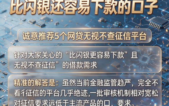 比闪银还容易下款的口子,诚意推荐5个网贷无视不查征信平台