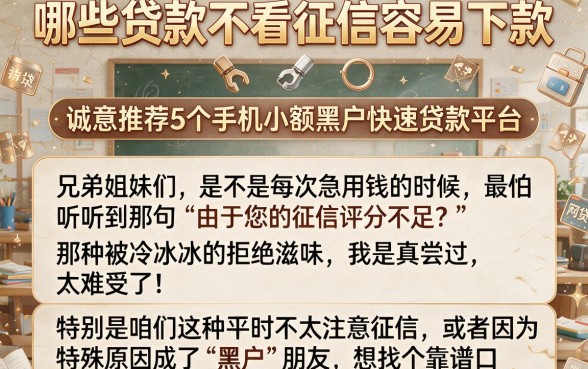 哪些贷款不看征信容易下款，诚意推荐5个手机小额黑户快速贷款平台