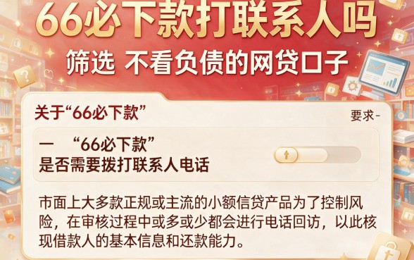 66必下款打联系人吗，筛选五个不看负债的网贷口子