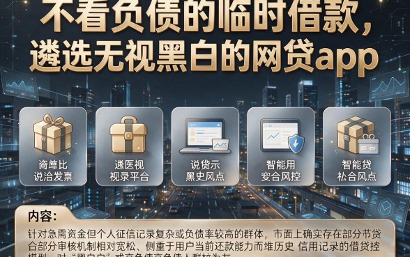 不看负债的临时借款,遴选五个无视黑白的网贷app