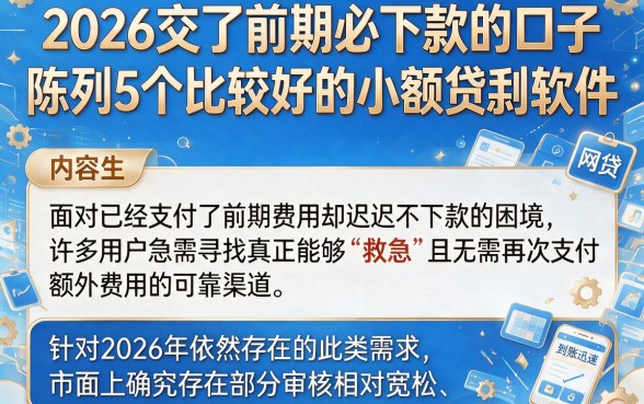 2026交了前期必下款的口子,陈列5个比较好的小额贷款软件