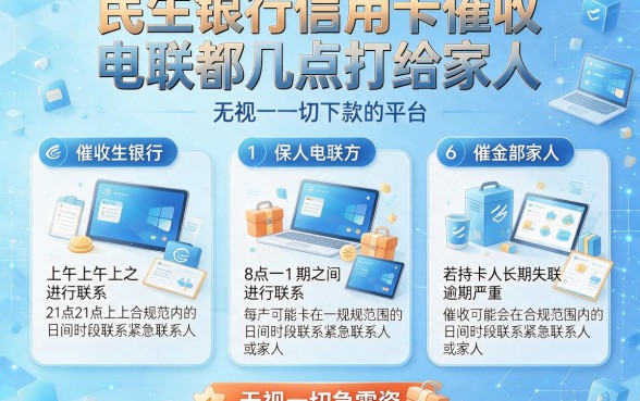 民生银行信用卡催收电联都几点打给家人,细致阐述五个无视一切下款的平台