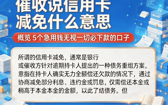 催收说信用卡减免什么意思,概览5个急用钱无视一切必下款的口子