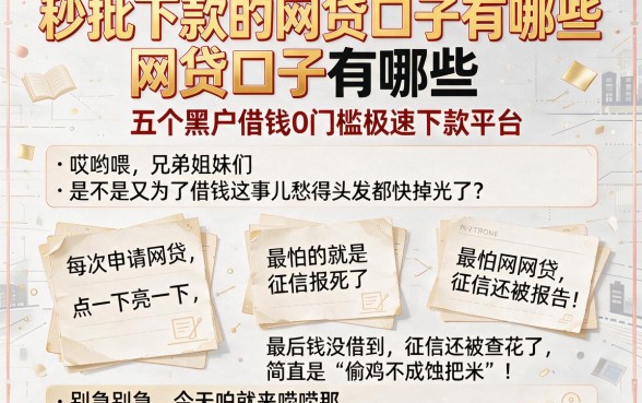 秒批下款的网贷口子有哪些,归纳五个黑户借钱0门槛极速下款平台