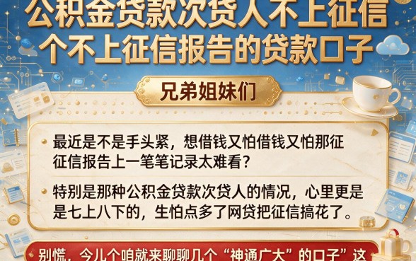 公积金贷款次贷人不上征信，详细阐述五个不上征信报告的贷款口子