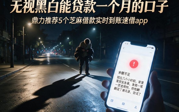 无视黑白能贷款一个月的口子,鼎力推荐5个芝麻借款实时到账速借app
