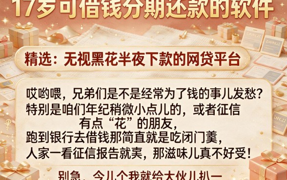17岁可借钱分期还款的软件,精选五个无视黑花半夜下款的网贷平台
